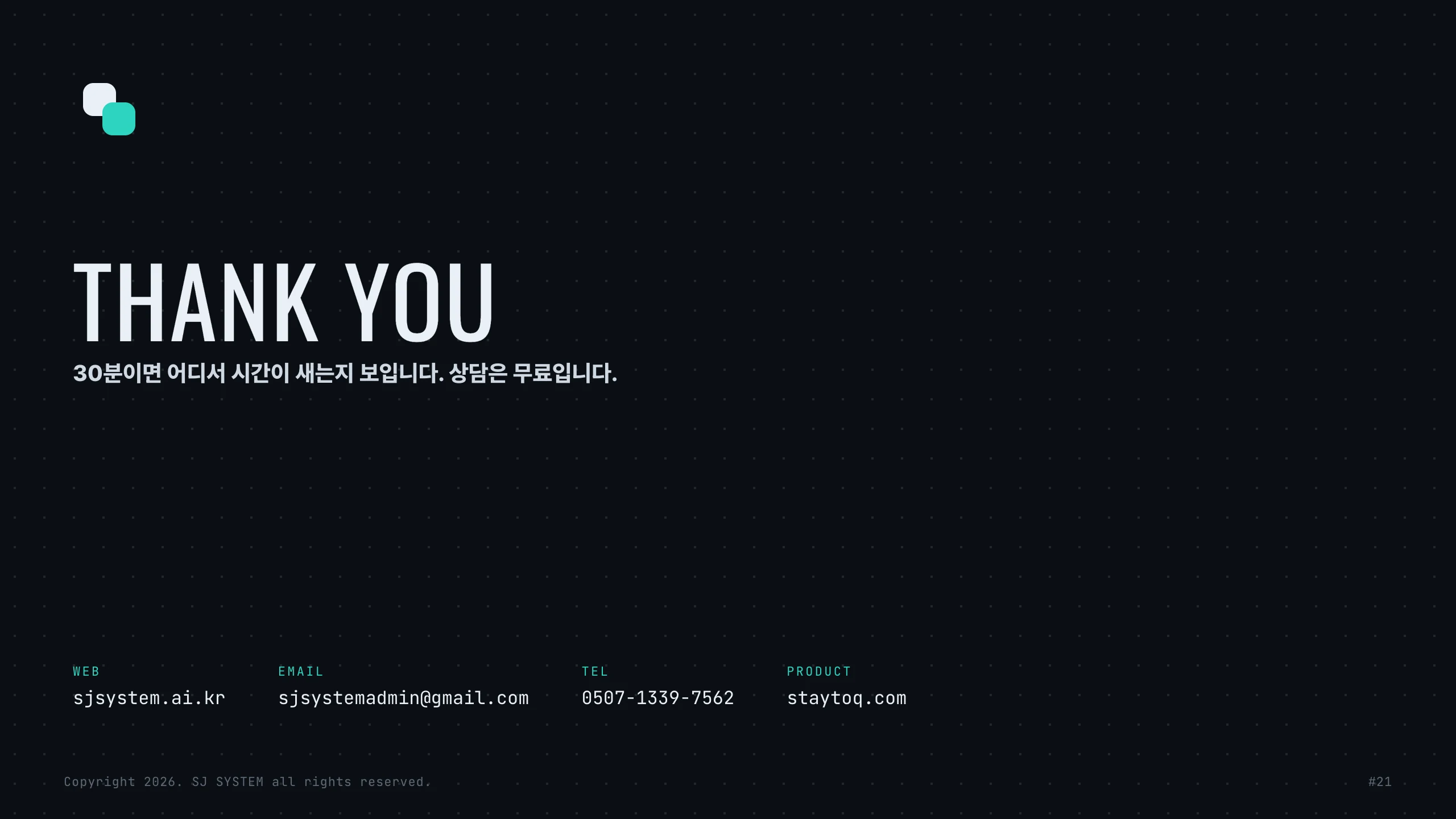 Thank you — contact sjsystem.ai.kr