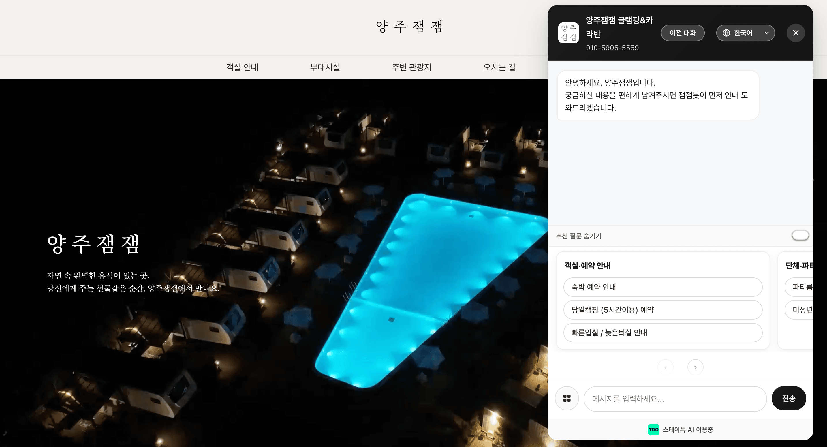 양주잼잼 글램핑&카라반 홈페이지에 실제 적용된 스테이톡 챗봇 위젯 화면